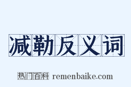 减勒反义词是什么意思的图片